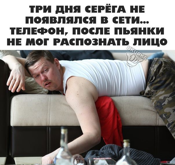 ТРИ дня СЕРЕГА НЕ ПОЯВЛЯЛСЯ В СЕТИ ТЕЛЕФОН ПОСЛЕ пьянки НЕ МОТ РАСПОЗНАТЬ ЛИЦО