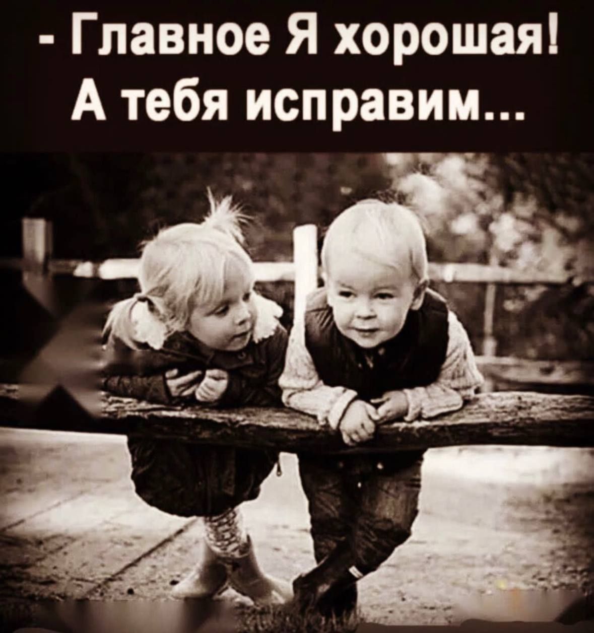 Главное Я хорошая А тебя исправим