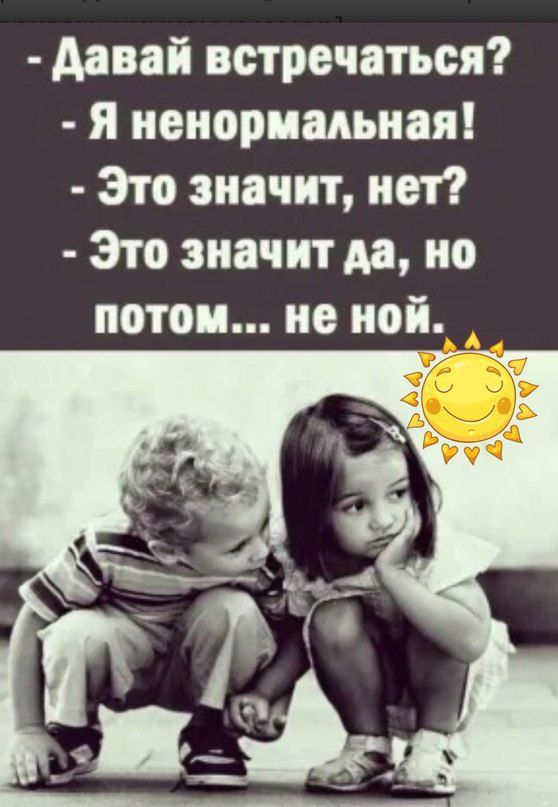 давай встречаться я мемориальная Это значит нет Зто значима но потом не мой