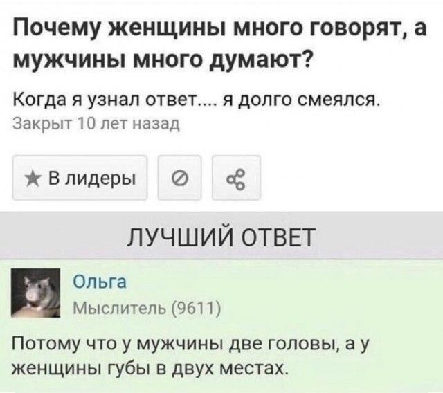 Почему женщины МНОГО ГОВОРЯТ а МУЖЧИНЫ МНОГО думают Когда я узнал ответ я долго смеялся Закрыт пет назад Впидеры ас ЛУЧШИЙ ОТВЕТ Ольга Мыслитепь 9611 Потому что у мужчины две головы а у женщины губы в двух местах