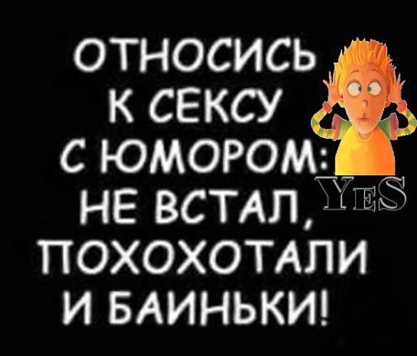 ОТНОСИСЬ К СЕКСУ С ЮМОРОМЪ НЕ ВСТАЛ ПОХОХОТАЛИ И БАИНЬКИ