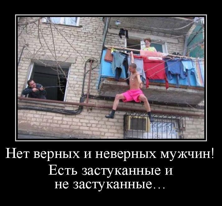 Нет верных и неверных мужчин Есть застуканные и не застукаш хые