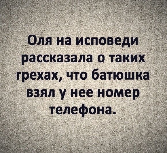 Оля на исповеди рассказала о таких грехах что батюшка взял у нее номер телефона