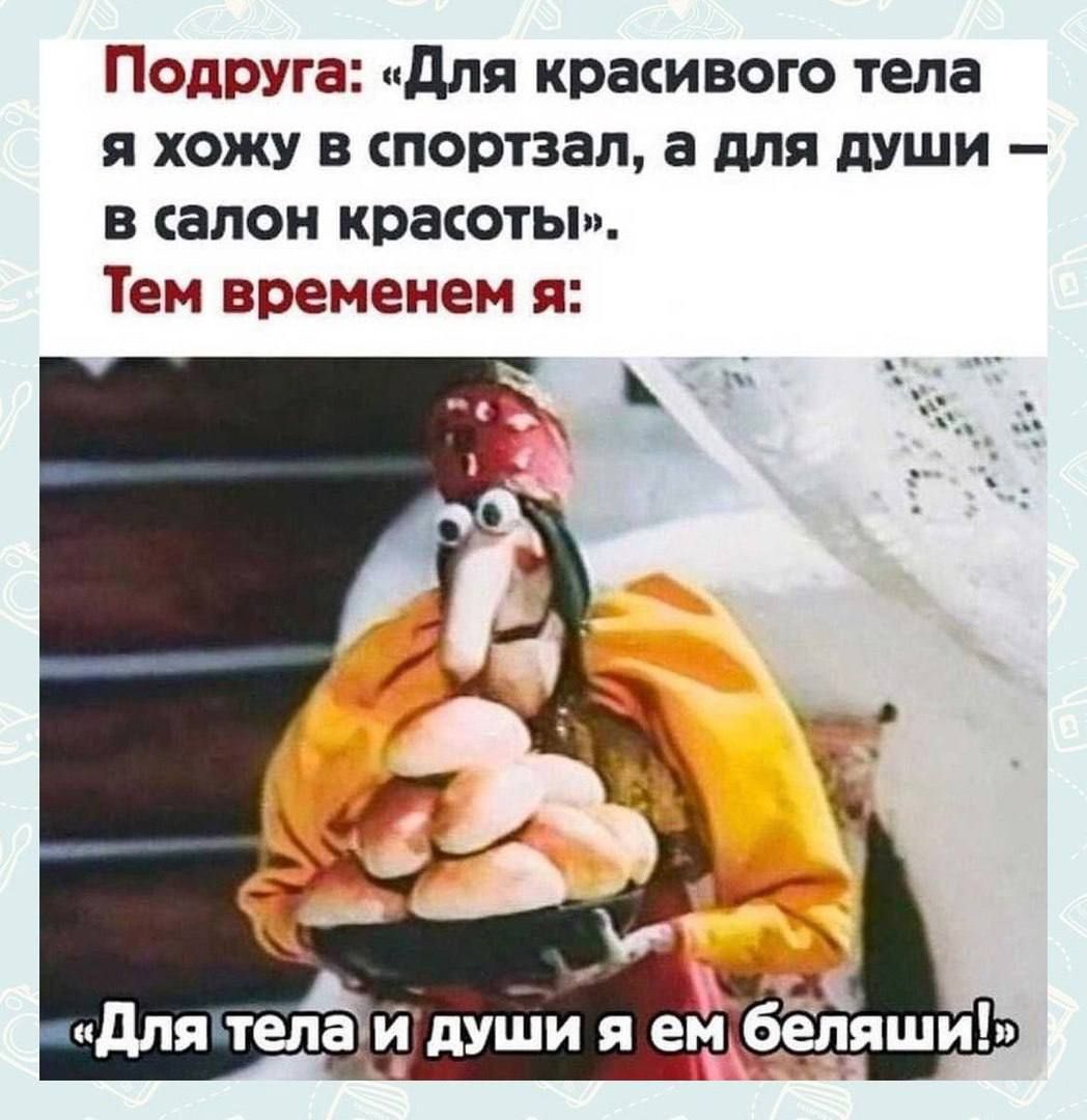 Подруга для кратного тела я хожу в портзал а для души в салон красоты Тем временем я 4 для тыци души я _ем беляши