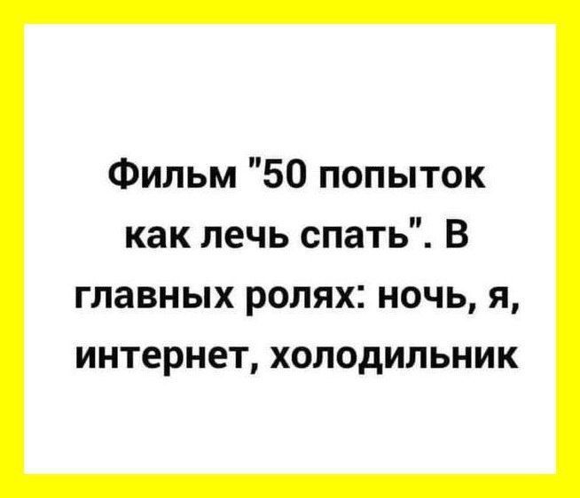 Фильм 50 попыток как лечь спать В ГПЗВНЫХ РОЛЯХ НОЧЬ Я интернет ХОЛОДИЛЬНИК