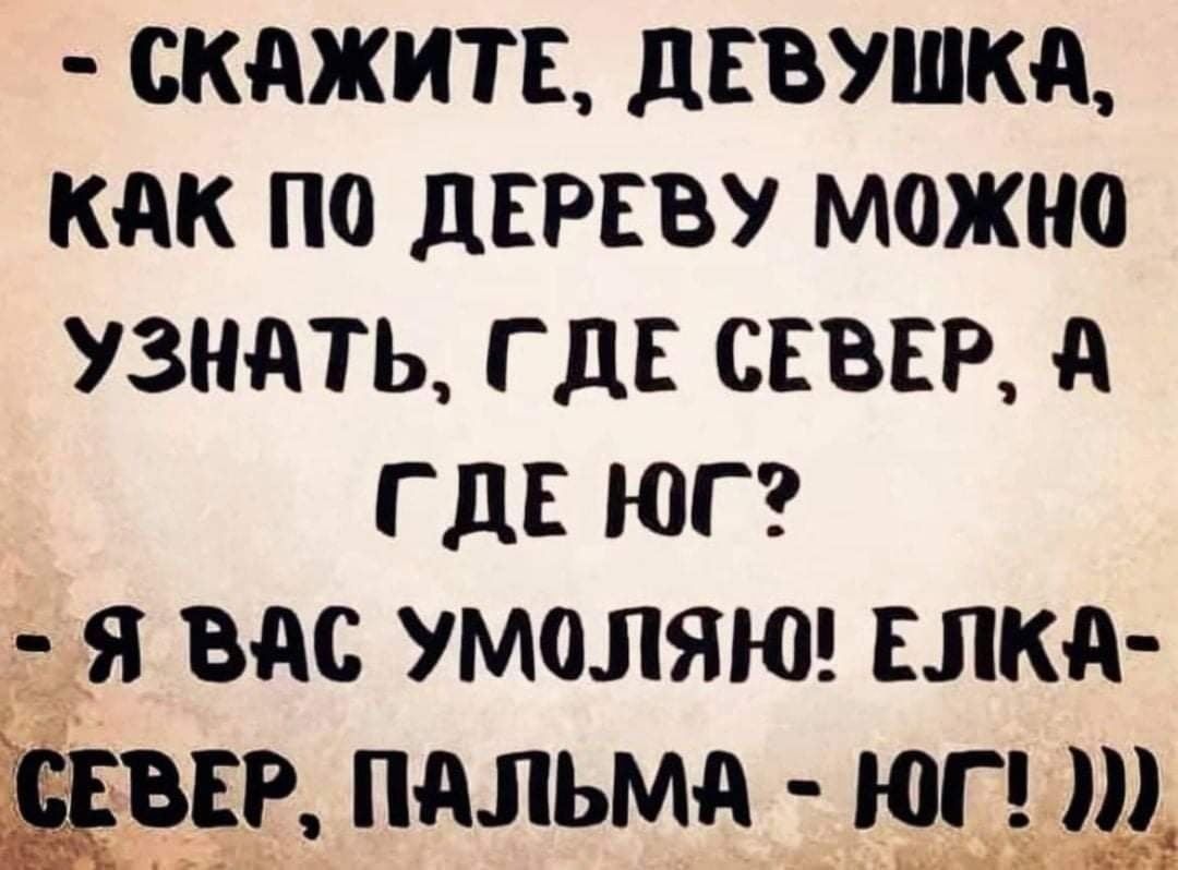 скижитн девушка как по дереву можно узнать где свап гдк юг я вас умоляя слкд Ёп пдльмд _юп