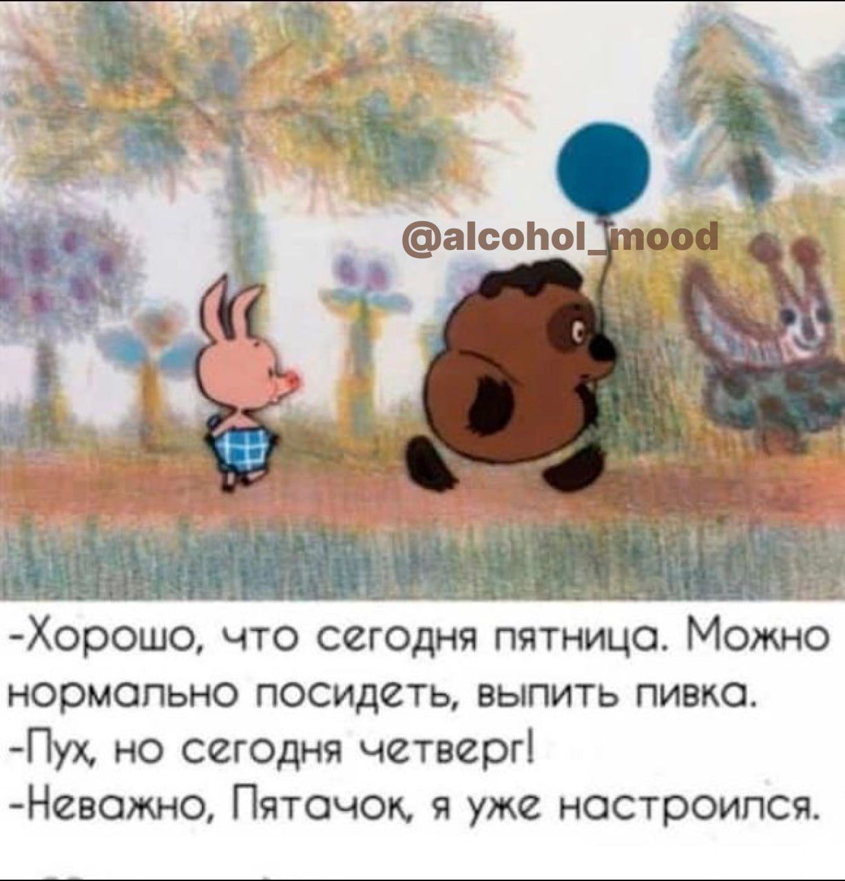 Хорошо что сегодня пятницо Можно нормально посидеть выпить пивко Лук но сегодня четесрг Невамно Пятачок в уже настроился
