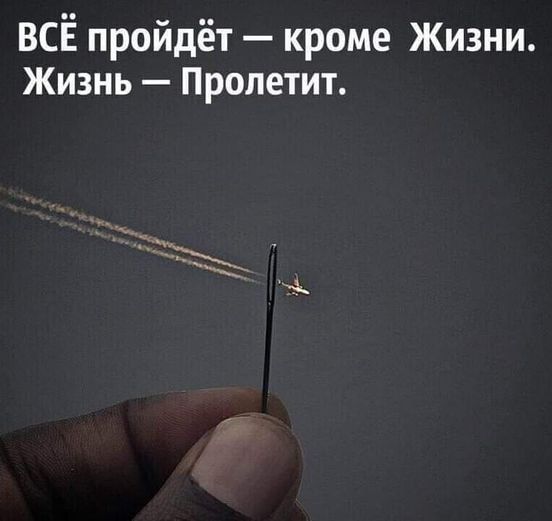 ВСЁ пройдёт кроме Жизни Жизнь Пролетит