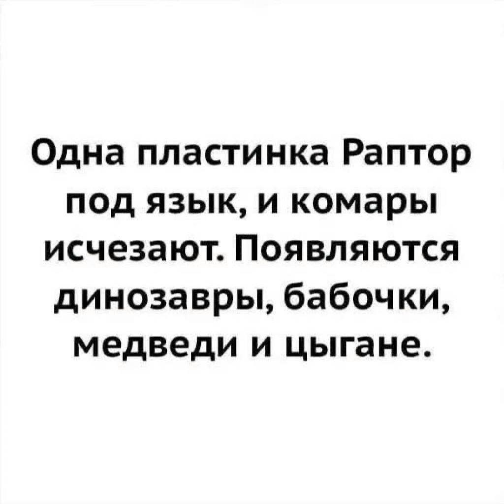 Одна пластинка Раптор под язык и комары исчезают Появляются динозавры бабочки медведи и цыгане