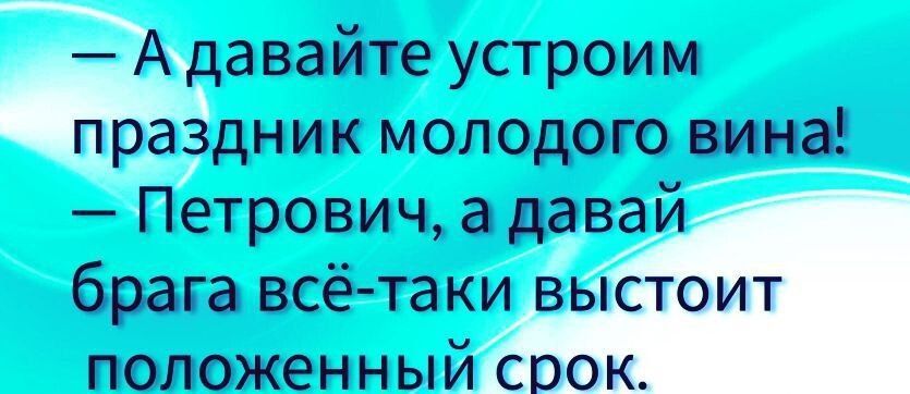 авайте устроим дник молодого вина етрович а дава брата всётаки положенны