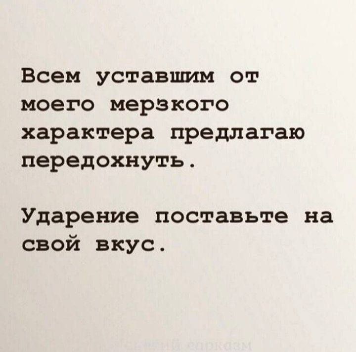Всем уставшим от моего мерзкого характера предлагаю передохнуть Ударение поставьте на свой вкус