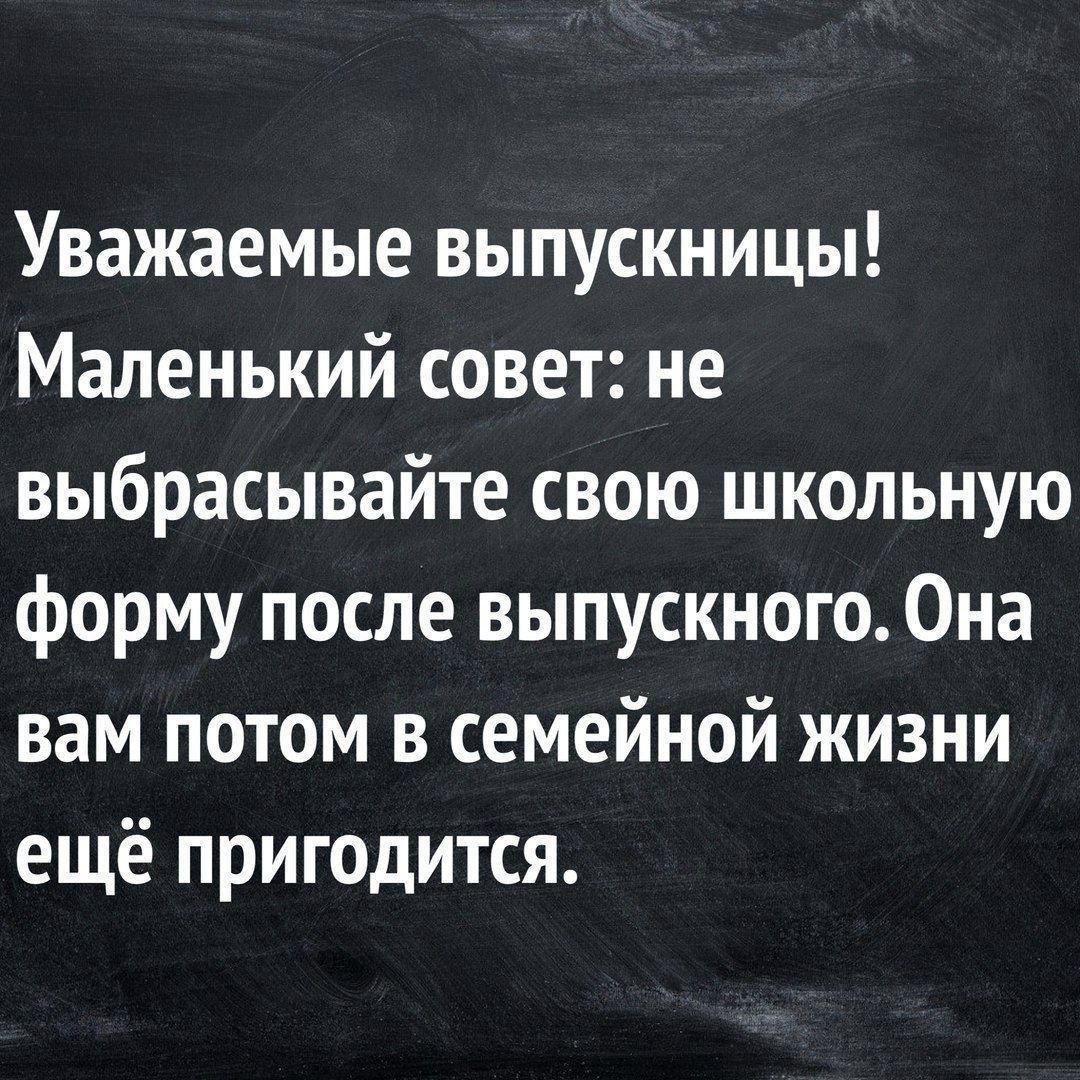 Уважаемые выпускницы Маленький совет не выбрасывайте свою школьную форму после выпускного Она вам потом в семейной жизни ещё пригодится