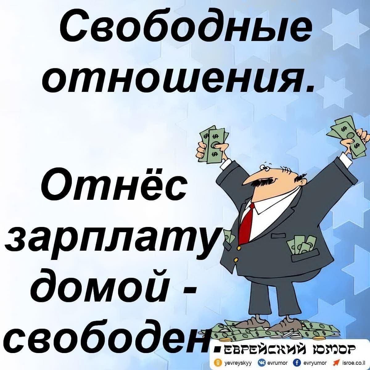 Свободные отношения зарплат домой свободе