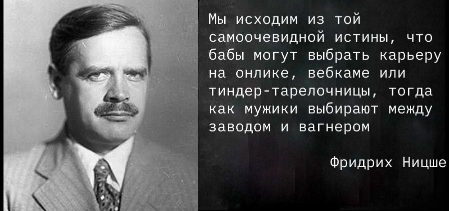 Мы исхпдим иа гой самопчевидний истины чта бабы могут выбрать карьеру на пндике вебкамв или тиндертарепичницы тогда как мужики выбирают Между Западом и вагнерпм Фридрих Ницше
