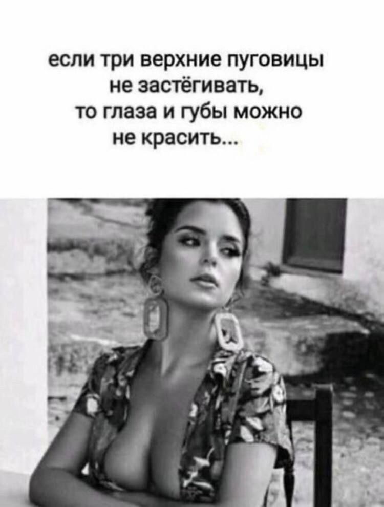 если три верхние пуговицы не застёгивать то глаза и губы можно не красить