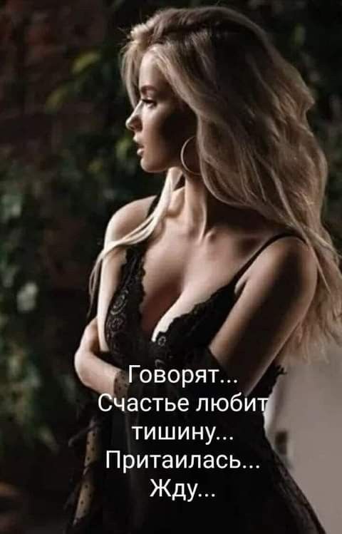 Г оізорят астьелюби тишину Притаилась Жду