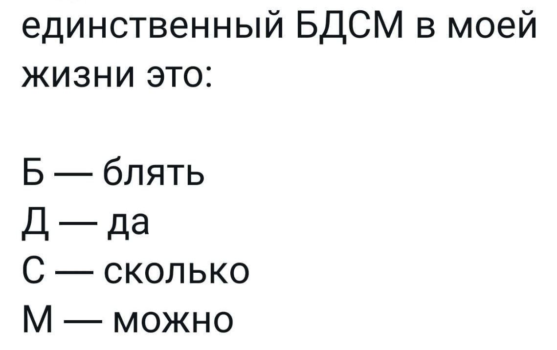 единственный БДСМ в моей жизни это 5 блять Д д3 С сколько М можно
