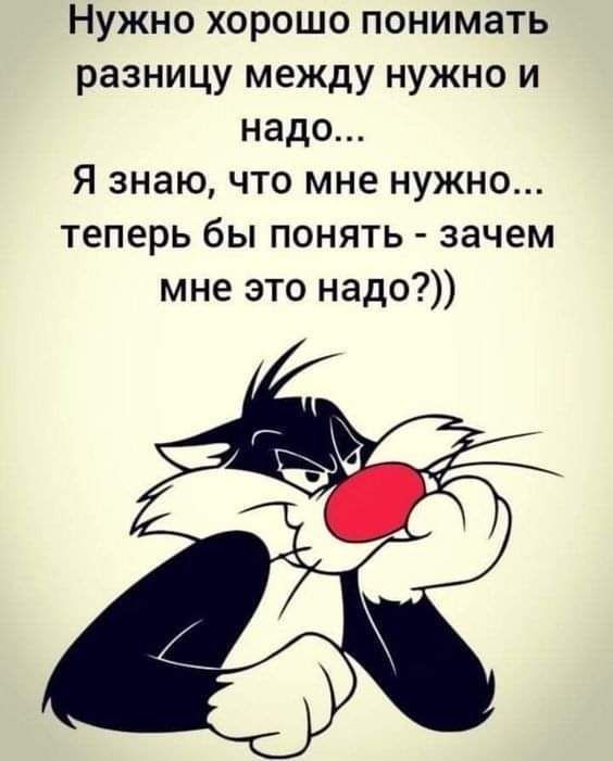 Нужно хорошо понимать разницу между нужно и надо Я знаю что мне нужно теперь бы понять зачем мне это надо