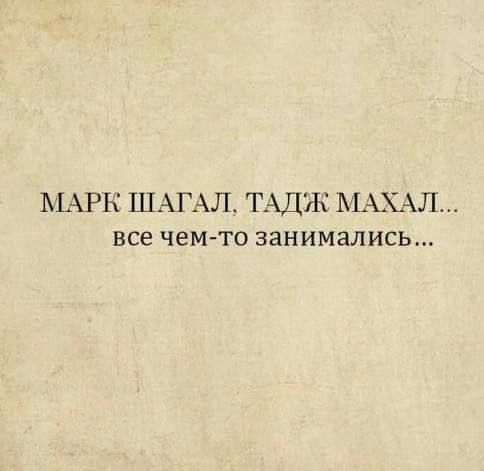 МАРК ШАГАЛ ТАДЖ МАХАЛ все чем то занимались