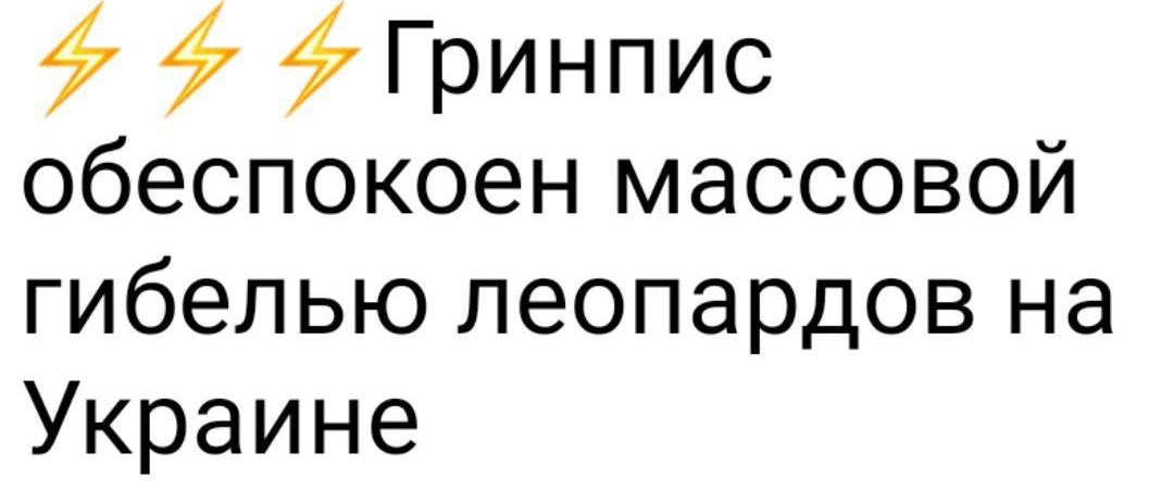 ф 57 47 Гринпис обеспокоен массовой гибелью леопардов на Украине