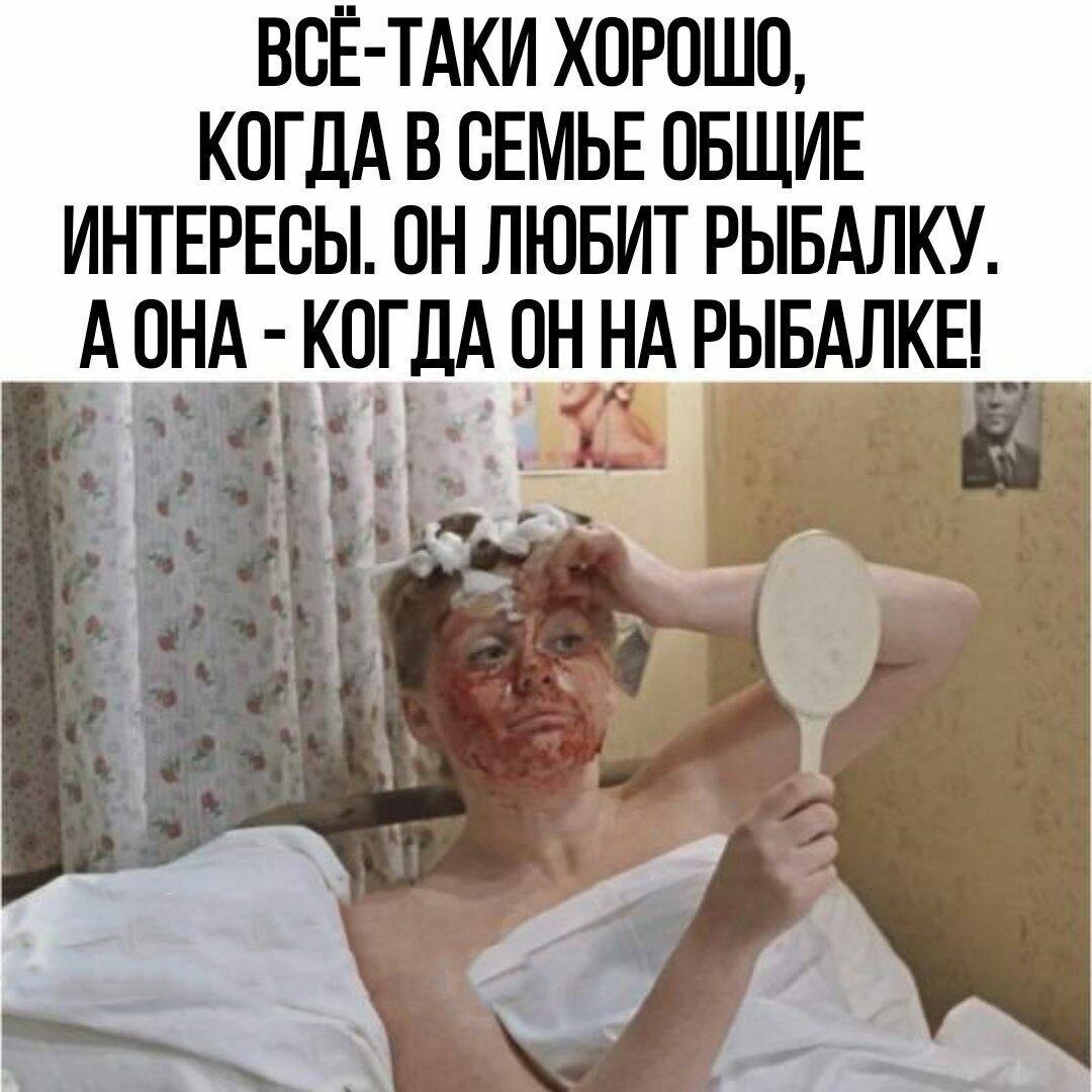ВСЁ ТАКИ ХОРОШО КОГДА В СЕМЬЕ ОБЩИЕ ИНТЕРЕСЫ ОН ЛЮБИТ РЫБАЛКУ А ОНА КОГДА ПН НА РЫБАЛКЕ