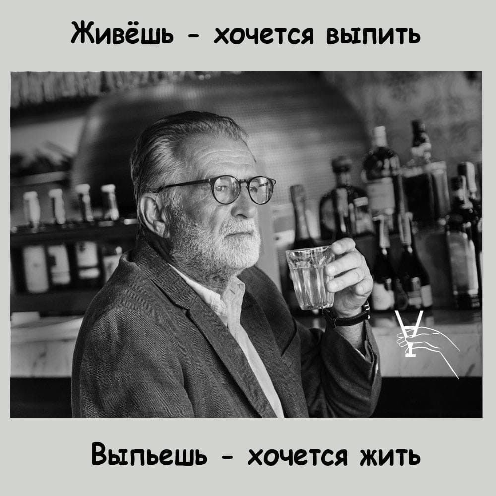 Живёшь ХОЧБТСЯ ВЫПИТЬ Выпьешь хочется жить