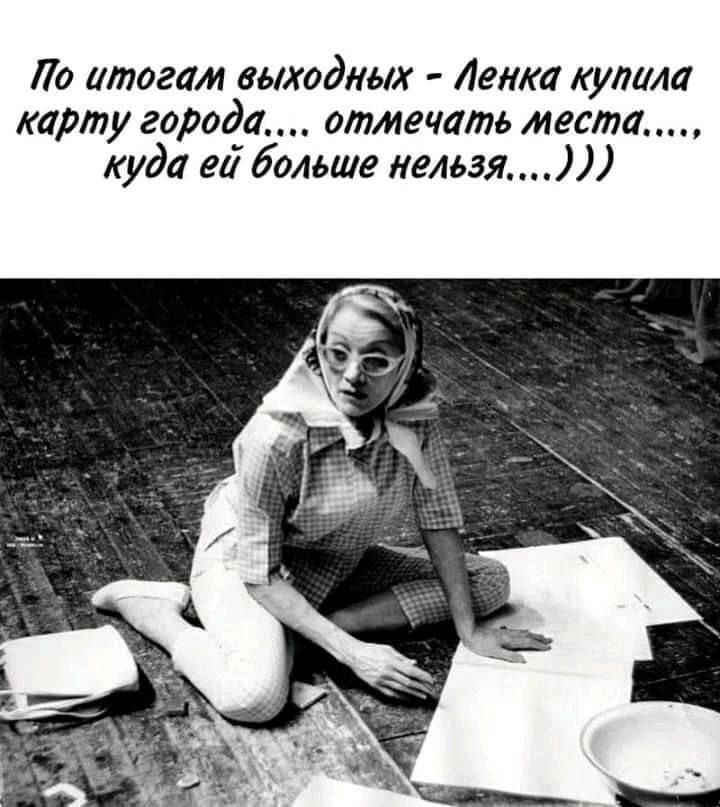 По итогам выходит Ленка купала карту городу отмечать места куда ви больше нельзя