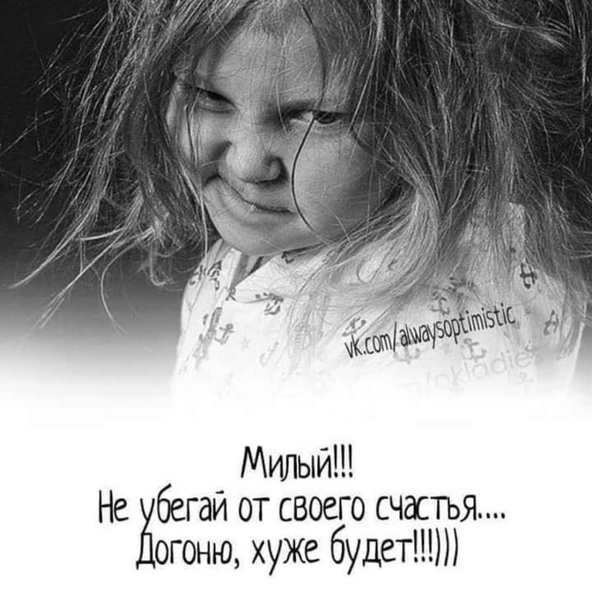 Не бегай от своего счастья огоню хуже будет