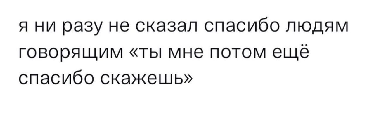 Я НИ разу не СКЭЗЭП СПЭСИбО ЛЮДЯМ говорящим ты мне потом ещё спасибо скажешь