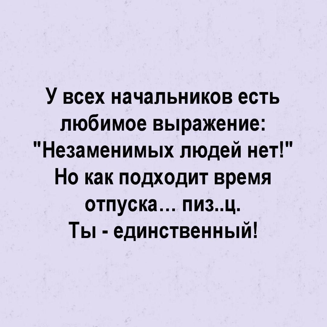 Кто сказал незаменимых людей не бывает. «Незаменимых нет, но есть неповторимые