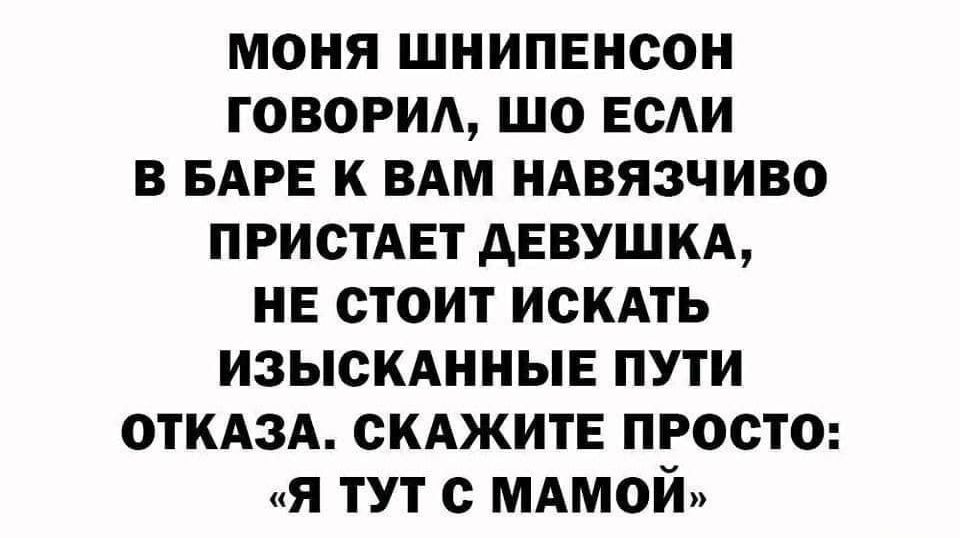 моня шнипвисон говорил шо если в БАРЕ к вдм иАвязчиво пристдвт девуш и не стоит искмь изыскдниые пути откдзд СКАЖИТЕ просто я тут мдмой