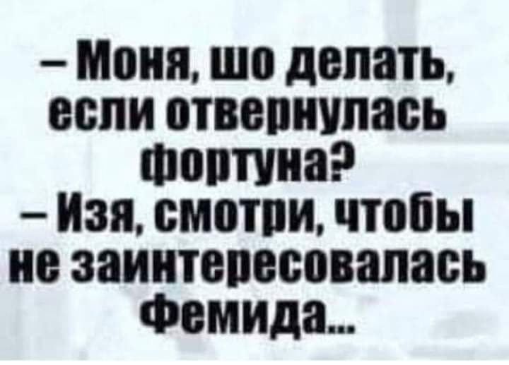 Моня шо лопать если отввпиупась Фотина Изя смотпи чтобы не заинтепесовапась Фемида