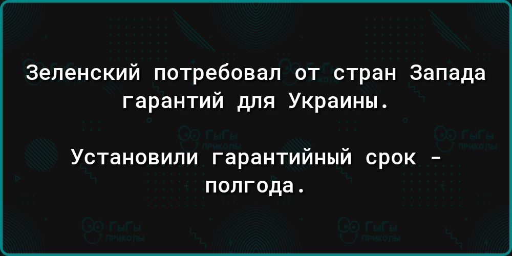 Зеленский потребовал от стран Запада гарантий для Украины Установили гарантийный срок ПОПГОДЕ