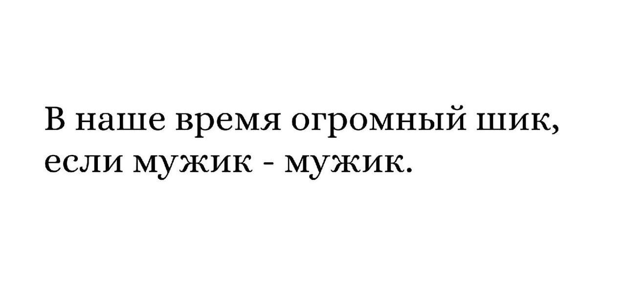 В наше время огромный шик если мужик мужик