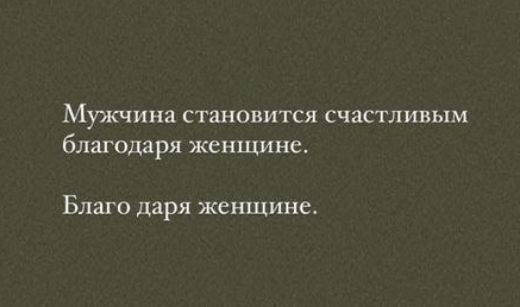Мужчина становится счастливым благодаря женщине Благо даря женщине
