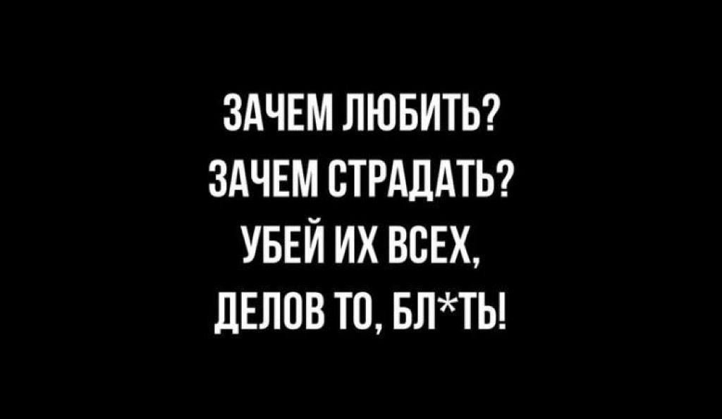 Почему я люблю ночь. Зачем любить. Зачем страдать. Зачем любить зачем страдать ведь все пути ведут в кровать. Зачем любить зачем страдать ведь все.