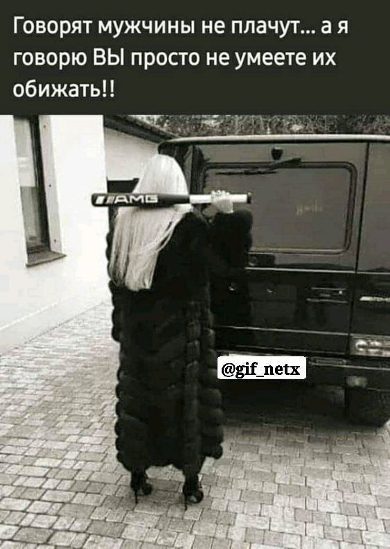 Говорят мужчины не плачут а я говорю вы просто не умеете их обижать