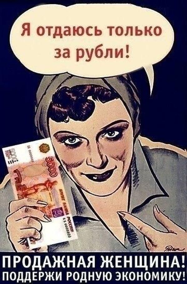 ПРОДАЖНАЯ ЖЕНЩИНА поддержи родную экономики