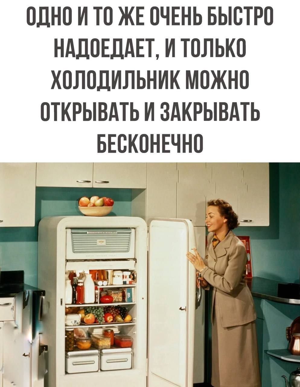 ОДНО И ТО ЖЕ ОЧЕНЬ БЫСТРО НАДОЕДАЕТ И ТОЛЬКО ХОЛОДИЛЬНИК МОЖНО ОТКРЫВАТЬ И ЗАКРЫВАТЬ БЕОКОНЕЧНО
