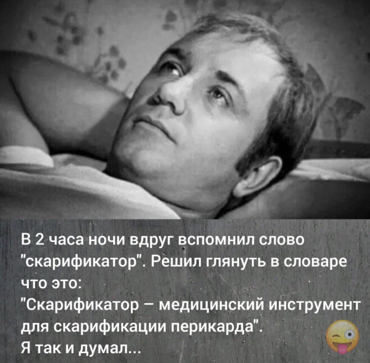В 2 часа ночи вдруг вспомнил славо скарификдтор Решил глянуть в словаре что это Скарификатор медицинский инструмент для скарификэции перикарда Я так и думал