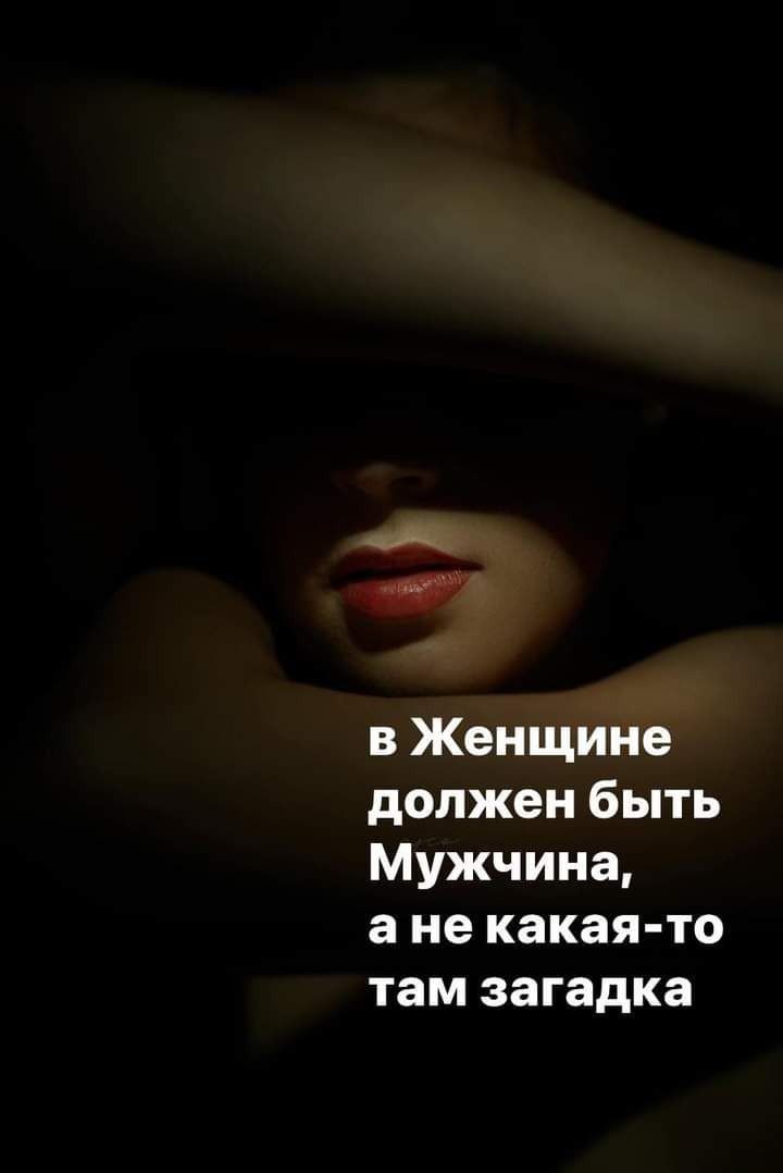в Женщине должен быть Мужчина а не какая то там загадка