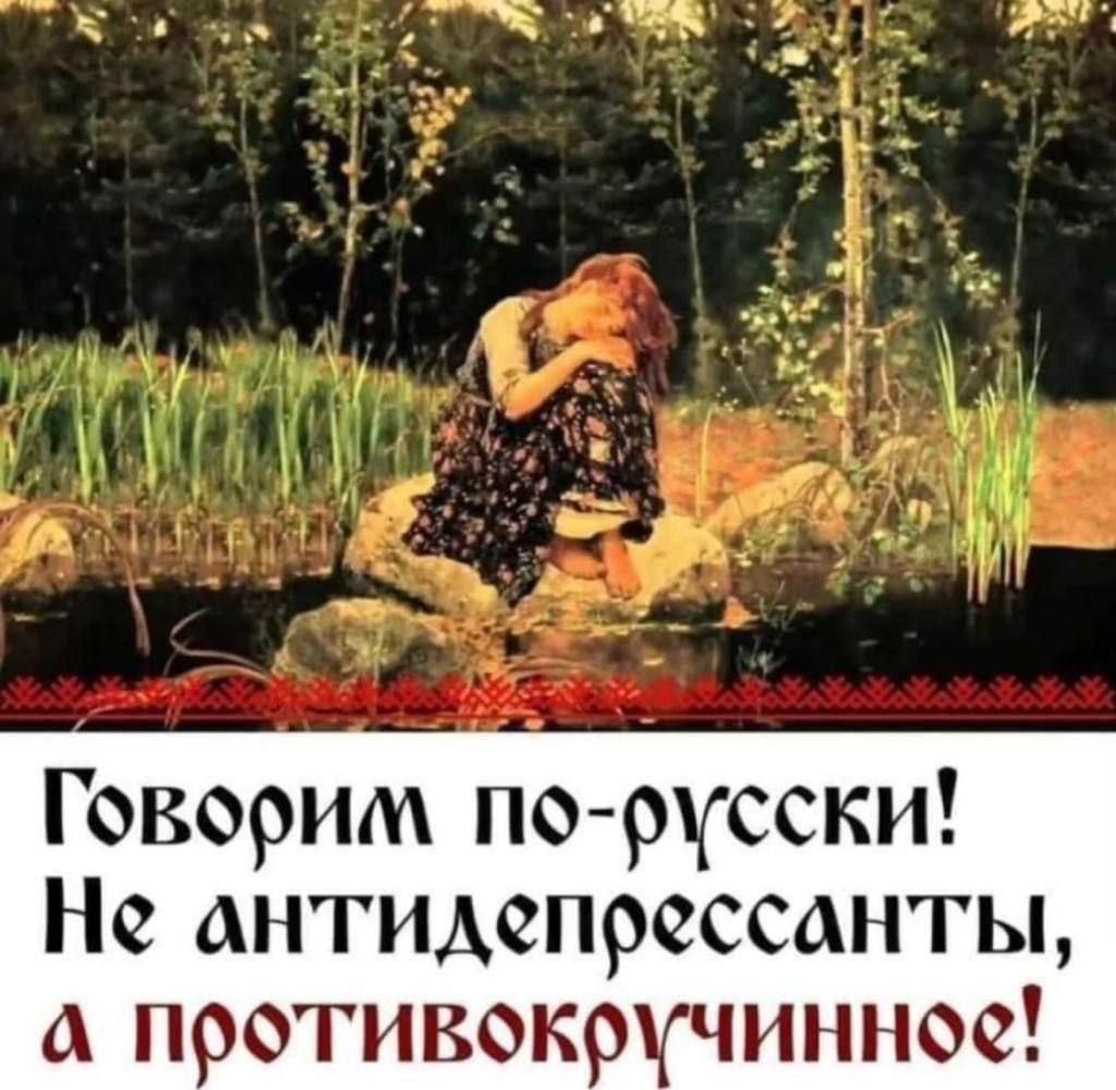 Говорим порусски Не антидепрессанты а противокручинное