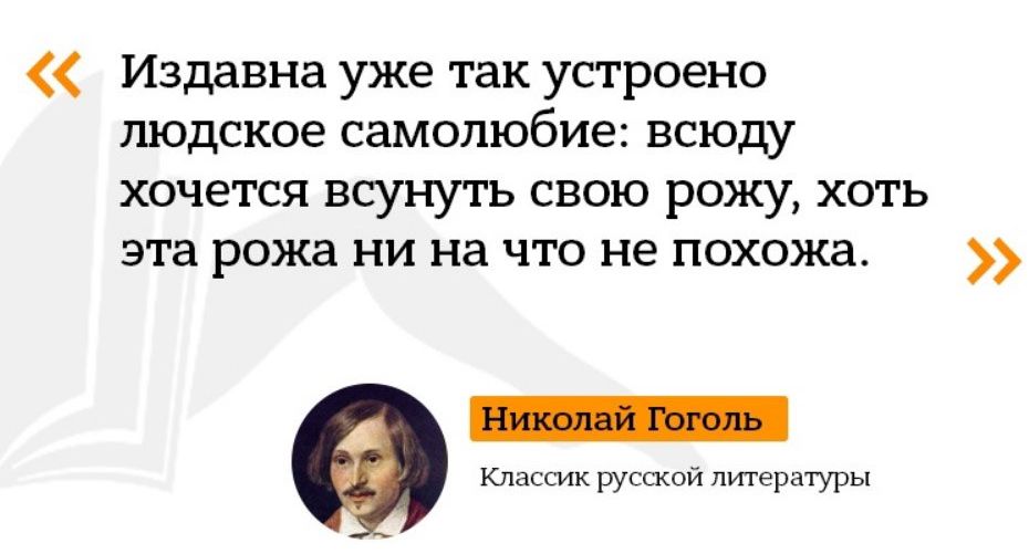Издавна уже так упроено людское самолюбие всюду хочется всунуть свою рожу хоть эта рожа ни на что не похижа Классик русшпй литературы