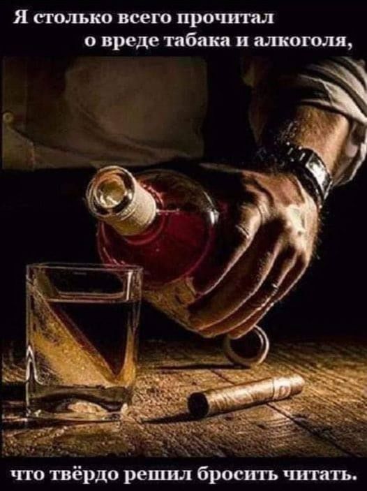 Я сюлъко всею прочитал о вреде табака в шоп ш что твёрдо решл бросить читать