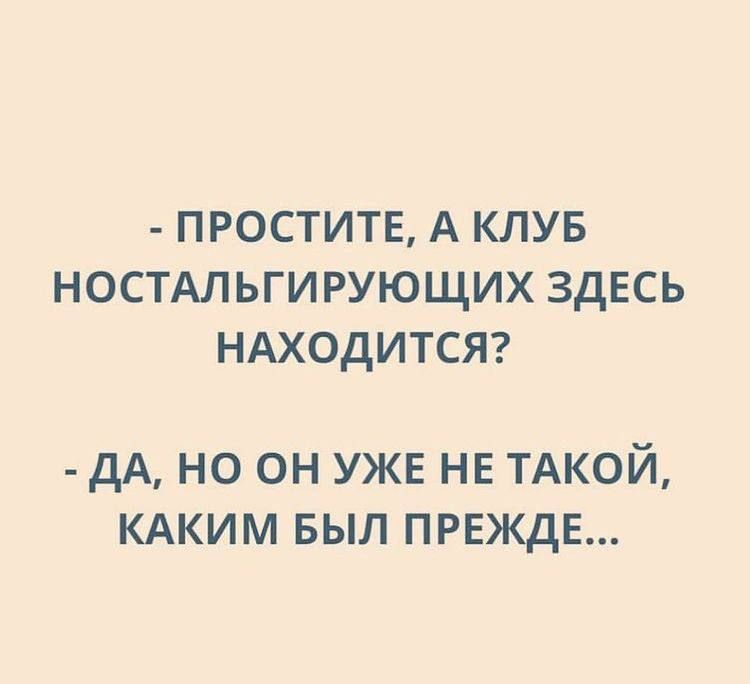 ПРОСТИТЕ А КЛУБ НОСТАЛЬГИРУЮЩИХ ЗДЕСЬ НАХОДИТСЯ дА НО ОН УЖЕ НЕ ТАКОЙ КАКИМ БЫЛ ПРЕЖДЕ