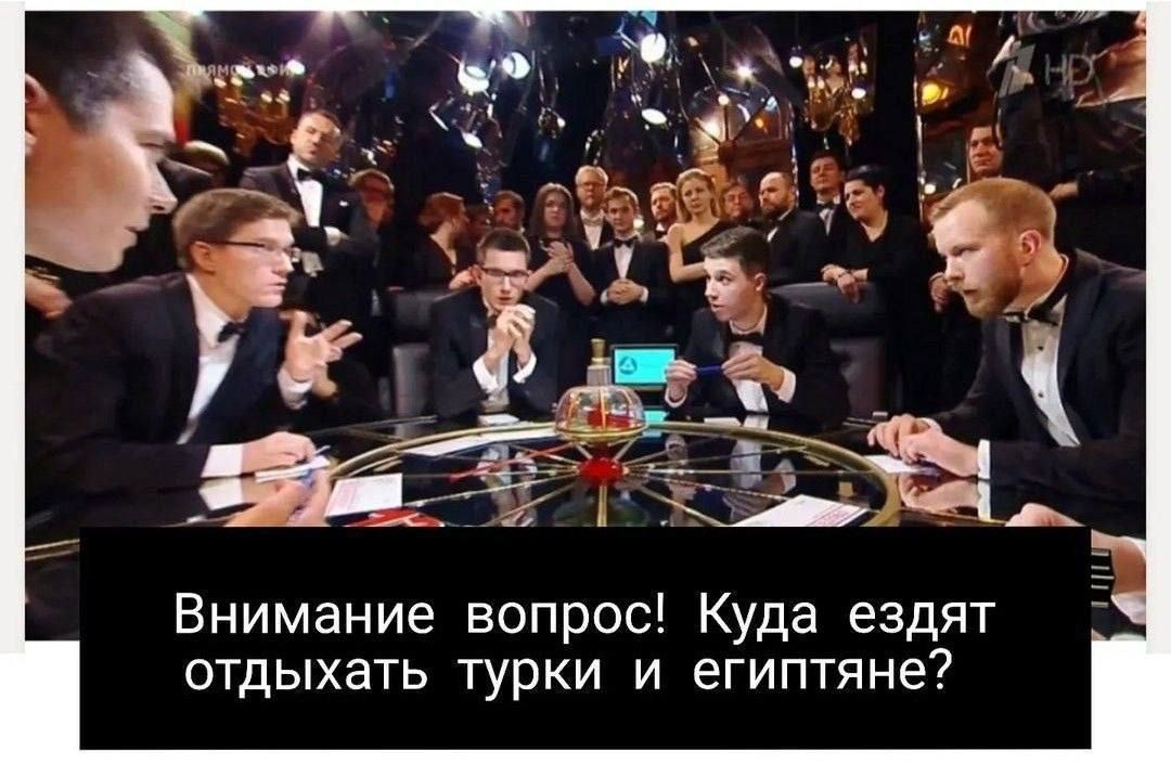 Внимание вопрос Куда ездят ОТДЫХЭТЬ турки И египтяне