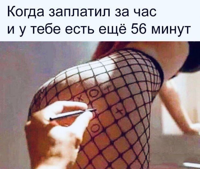 Когда заплатил за час и у тебе есть ещё 56 минут