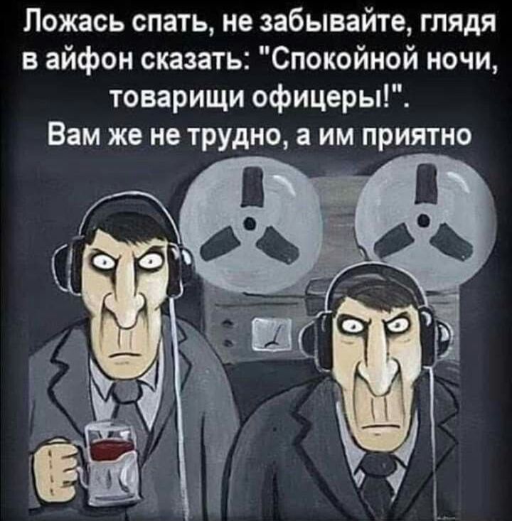 Пожась спать не забывайте глядя в айфон сказать Спокойной ночи товарищи офицеры Вам же не трудно а им приятно