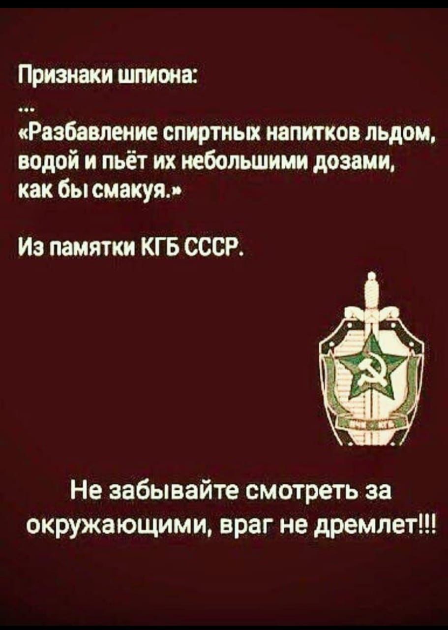 Признаки шпиона Ьвзбавпение спиртных напитков льдом надой пьёт их небольшими дошли как бы смакуя Из памятки КГБ СССР Не забывайте смотреть за окружающими враг не дремлет