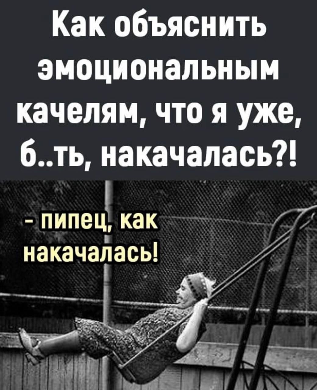 Как объяснить эмоциональным качелям что я уже 6ть накачалась пипец как накачапась